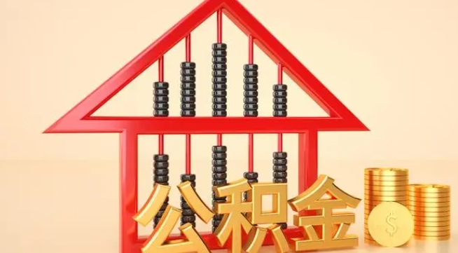 定州公积金提取代办 定州公积金提取代办